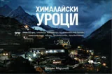 Хималайски уроци
