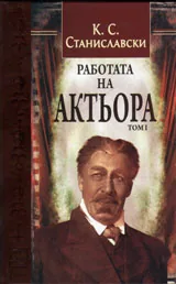 Работата на актьора, том 1