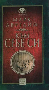 Към себе си