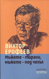 Мъжете - тирани, мъжете - под чехъл