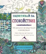 Оцветявай за спокойствие - 100 рисунки за медитация и релаксация