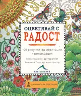 Оцветявай с радост - 100 рисунки за медитация и релаксация