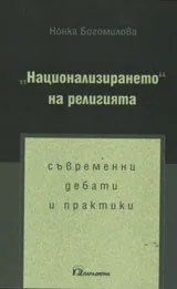 "Национализирането" на религиите