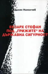 Екзарх Стефан под "грижите" на държавна сигурност
