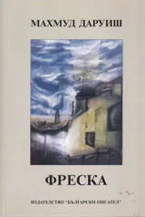 Фреска