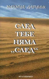 След тебе няма