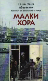 Малки хора