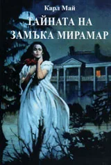 Тайната на замъка Мирамар