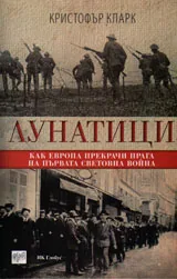 Лунатици. Как Европа прекрачи прага на Първата световна война