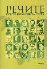 Речите, които промениха света