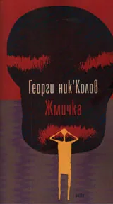 Жмичка
