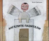 Ангелите пазители