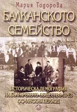 Балканското семейство. Историческа демография на българското общество през османския период