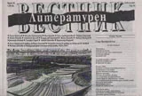 Литературен вестник 2015/брой 30