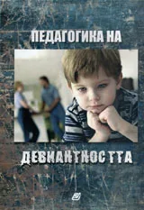 Педагогика на девиантността