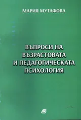 Въпроси на възрастовата и педагогическата психология
