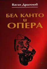 Бел канто и опера