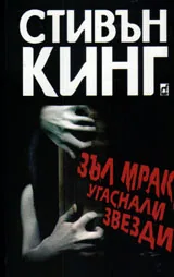 Зъл мрак, угаснали звезди
