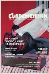 Съвременник 2015/брой 3