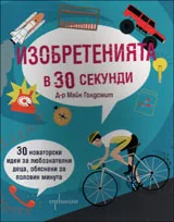 Изобретенията в 30 секунди