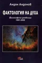 Фактология на духа - Философски дневници 1991-2006 + приложение (Философски проблеми на духа)