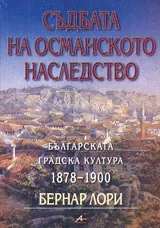 Съдбата на османското наследство • Българската градска култура 1878-1900