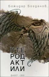 Птеродактили