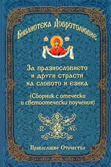 За празнословието и други страсти на словото и езика