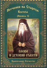 Книга 3 • Поучения на Стареца Клеопа - Слова и духовни съвети