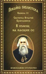 Книга 11 • Покайна библиотека: В помощ на каещия се