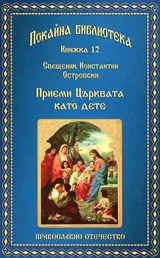 Книга 12 • Покайна библиотека: Приеми църквата като дете