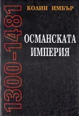 Османската империя 1300-1481
