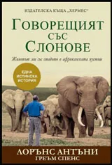 Говорещият със слонове
