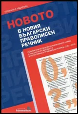 Новото в новия български правописен речник