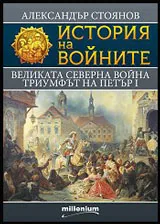 Книга 07 - История на войните: Великата северна война. Триумфът на Петър І
