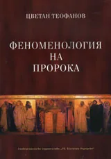 Феноменология на Пророка