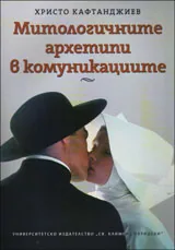 Митологичните архетипи в комуникациите