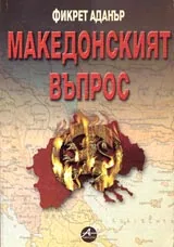 Македонският въпрос