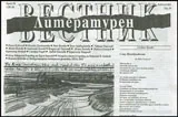 Литературен вестник 2015/брой 30