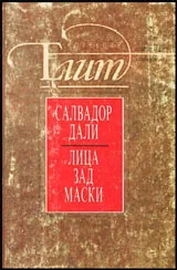 Лица зад маски
