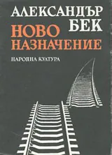 Ново назначение