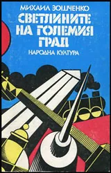 Светлините на големия град