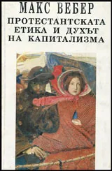 Протестантската етика и духът на капитализма