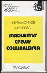 Маоизмът срещу социализма