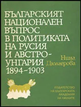 Българският национален въпрос и политиката на Русия и Австро-Унгария (1894 - 1903)