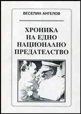 Хроника на едно национално предателство