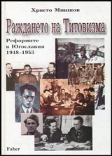 Раждането на Титовизма | Реформите в Югославия (1948 - 1953)