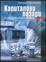 Капиталови пазари | Глобални перспективи