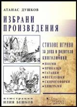 Избрани произведения | Стихове игриви за деца и родители книголюбиви