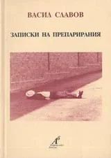 Записки на Препарирания